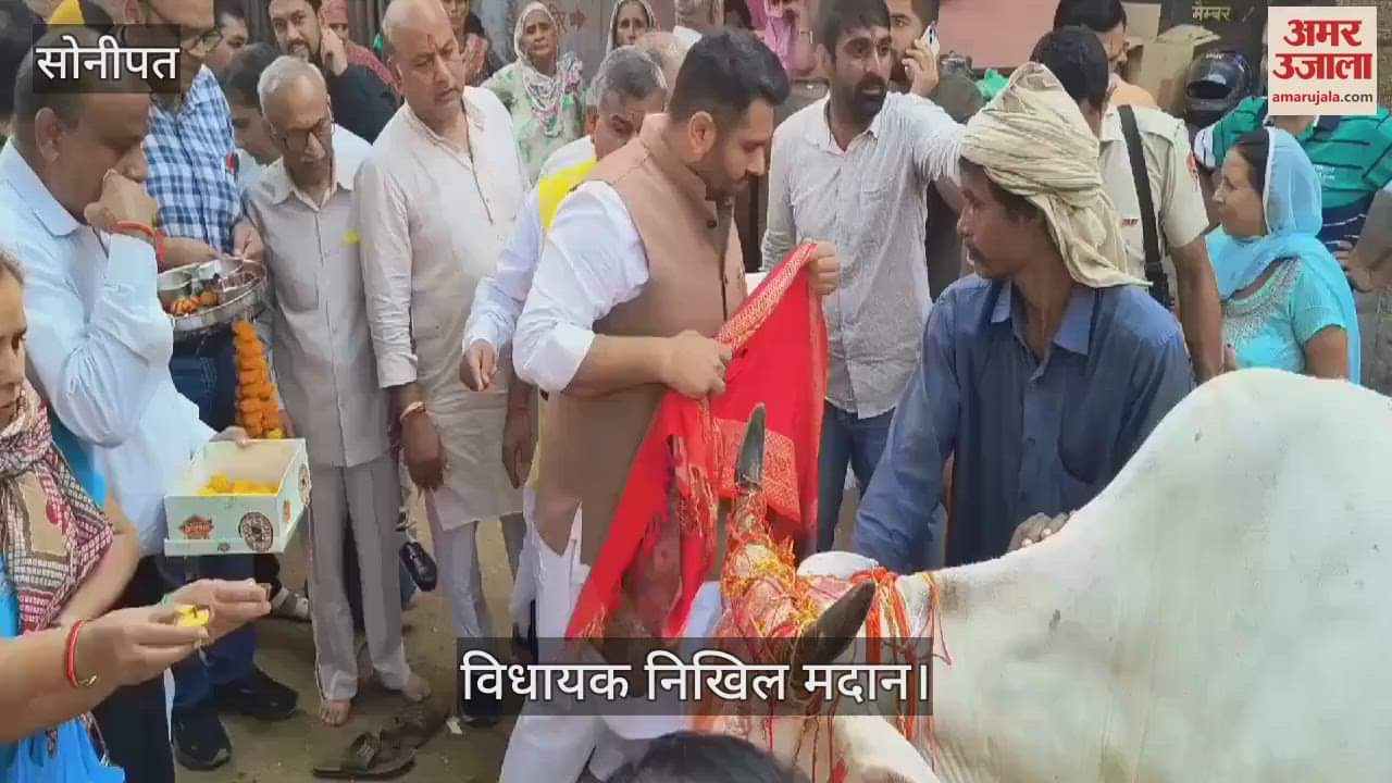 VIDEO : सोनीपत में गोपाष्टमी पर विधायक निखिल मदान ने की गोमाता की पूजा-अर्चना