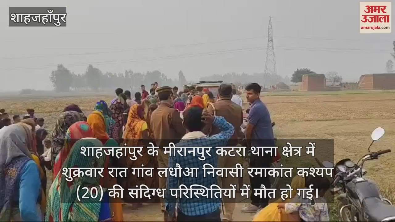 VIDEO : रात में खेत पर फसल की रखवाली करने गया युवक, सुबह मचान पर मिला शव