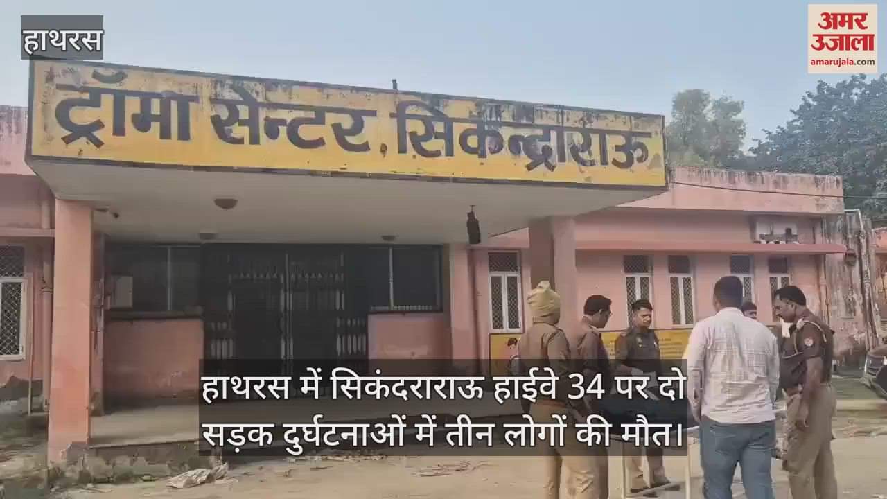 VIDEO : हाथरस में सिकंदराराऊ हाईवे 34 पर दो सड़क दुर्घटनाओं में तीन लोगों की मौत