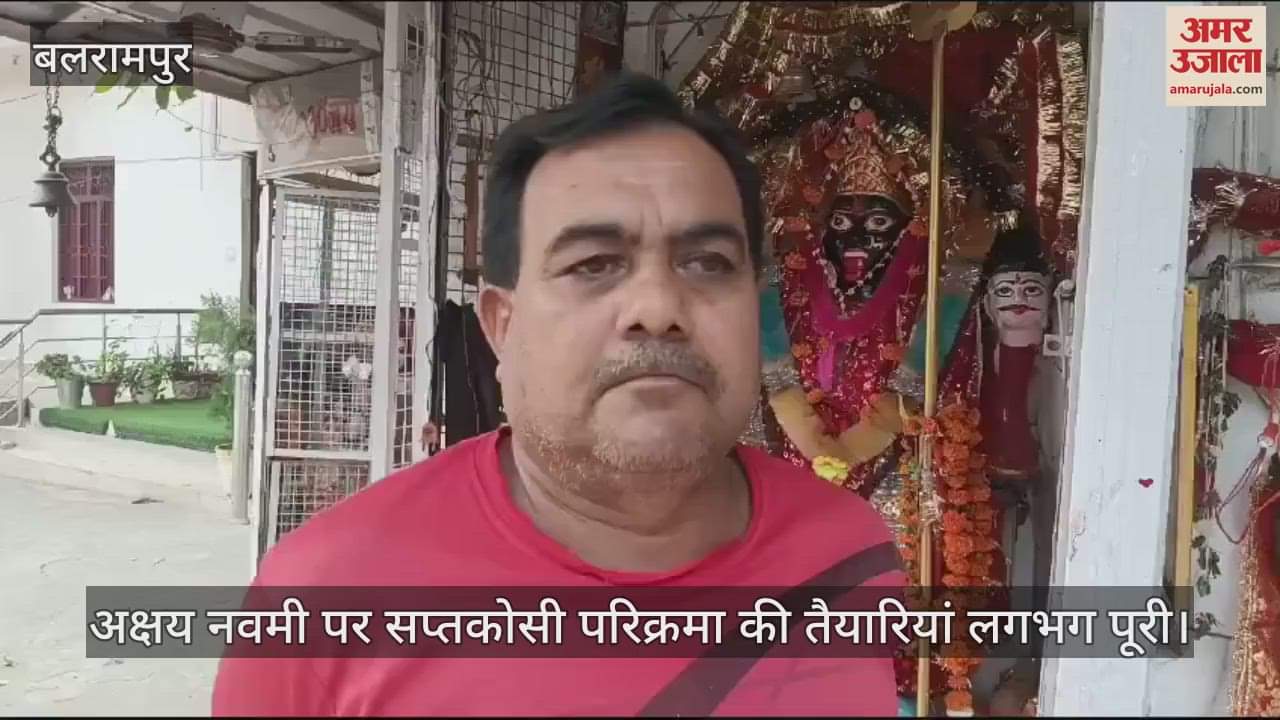 VIDEO : बलरामपुर में अक्षय नवमी पर सप्तकोसी परिक्रमा की तैयारियां लगभग पूरी
