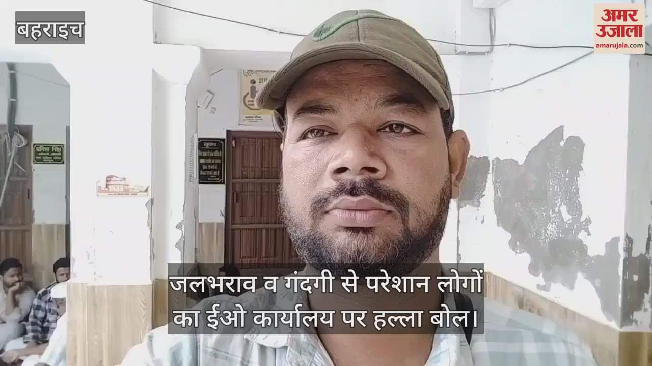 VIDEO : बहराइच में जलभराव व गंदगी से परेशान लोगों का ईओ कार्यालय पर हल्ला बोल