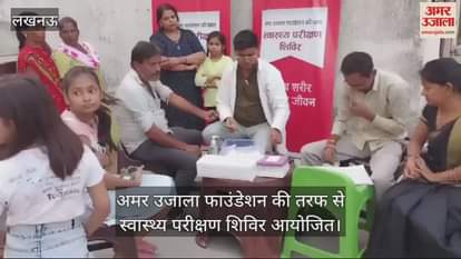 VIDEO : अमर उजाला फाउंडेशन की तरफ से स्वास्थ्य परीक्षण शिविर आयोजित