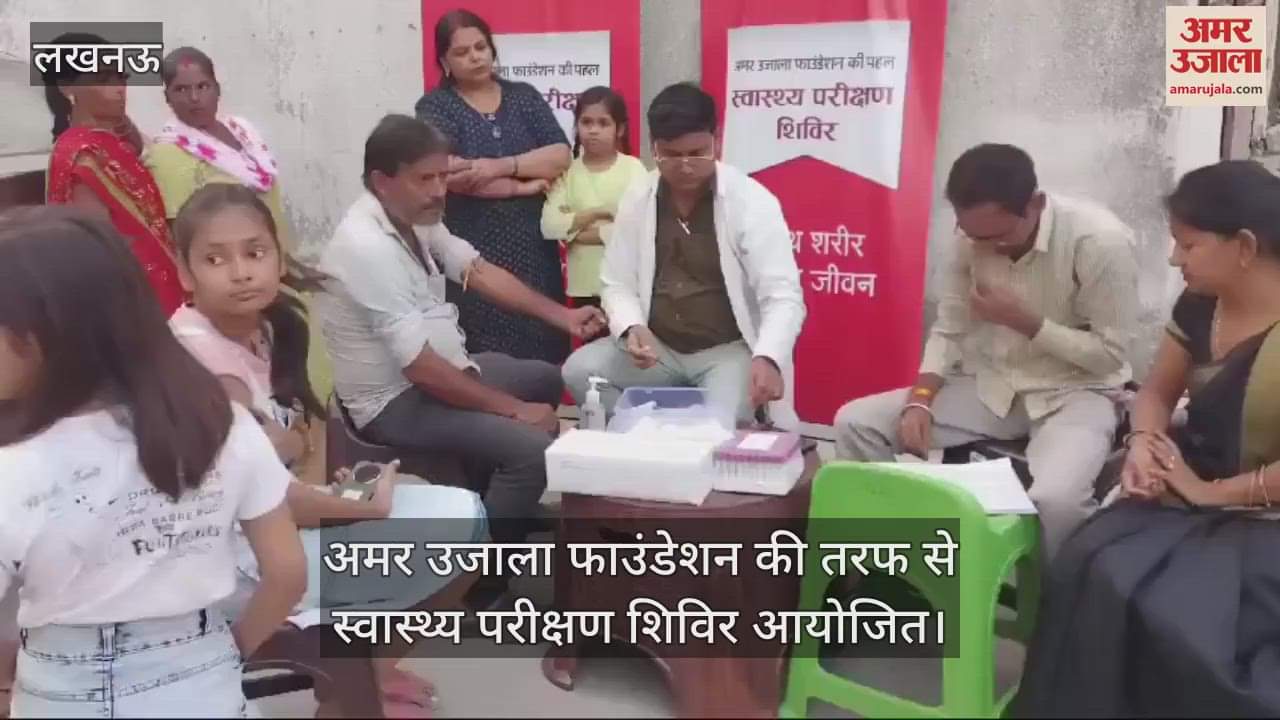 VIDEO : अमर उजाला फाउंडेशन की तरफ से स्वास्थ्य परीक्षण शिविर आयोजित