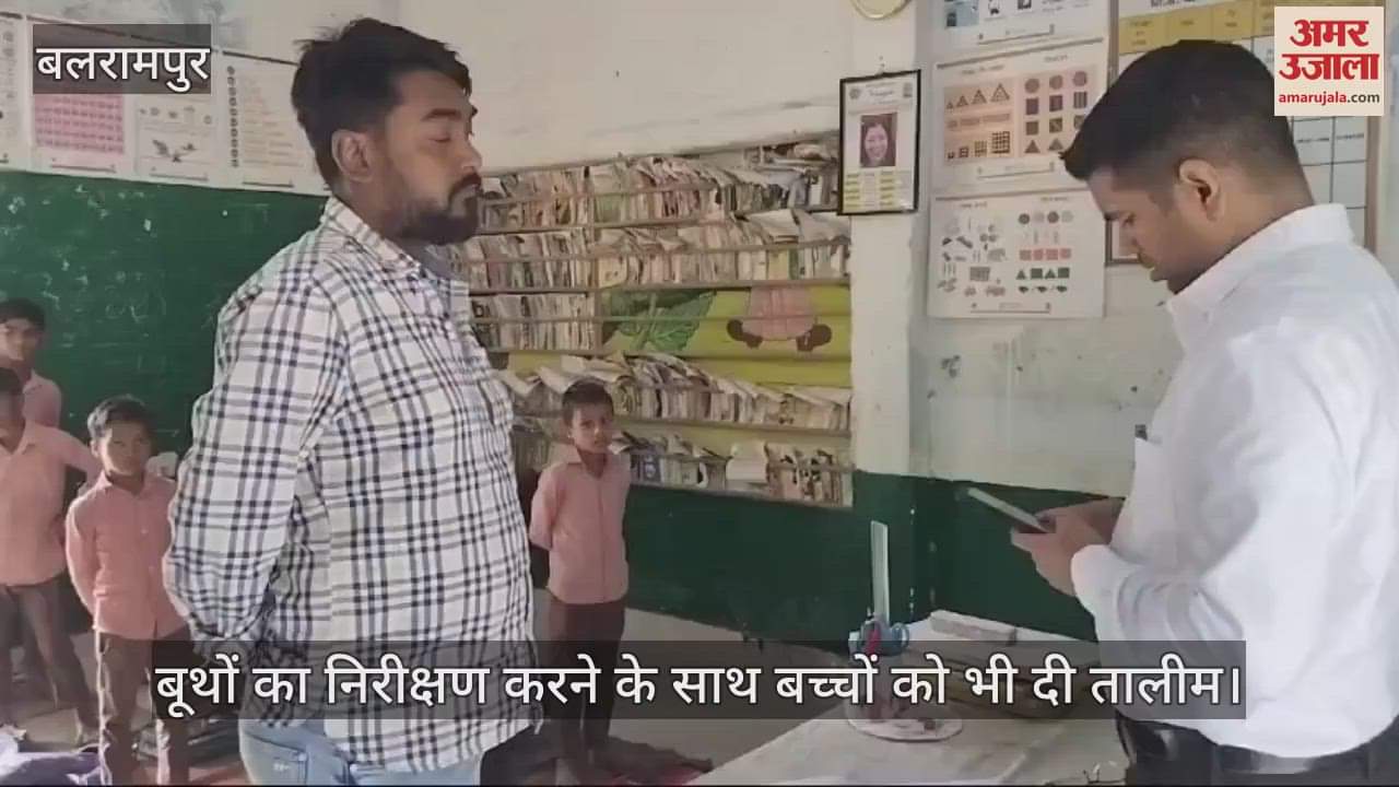 VIDEO : बलरामपुर में बूथों का निरीक्षण करने के साथ बच्चों को भी दी तालीम
