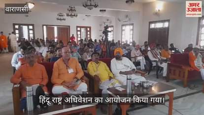 VIDEO : Hindu Rashtra convention organized in Varanasi message of awareness towards Hindu ideology given