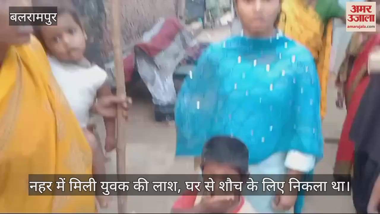 VIDEO : बलरामपुर में नहर में मिली युवक की लाश, घर से शौच के लिए निकला था