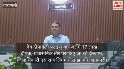 VIDEO : 17 lakh lamps will be lit on Dev Deepawali in Varanasi the administration has made grand preparations