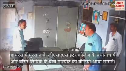 VIDEO : हाथरस में मुरसान के जीएसएएस इंटर कॉलेज के प्रधानाचार्य और वरिष्ठ लिपिक के बीच मारपीट का वीडियो आया सामने