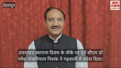 VIDEO : Former CM Nishank gave a message in Garhwali Uttarakhand Foundation Day