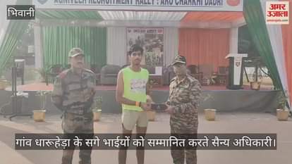 VIDEO : सेना भर्ती के लिए सगे भाईयों ने पास की फिजिकल परीक्षा, अधिकारियों ने किया सम्मानित