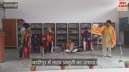 VIDEO : A drama was presented at Jan Natya Kendra in Varanasi children present in the program showed enthusiasm