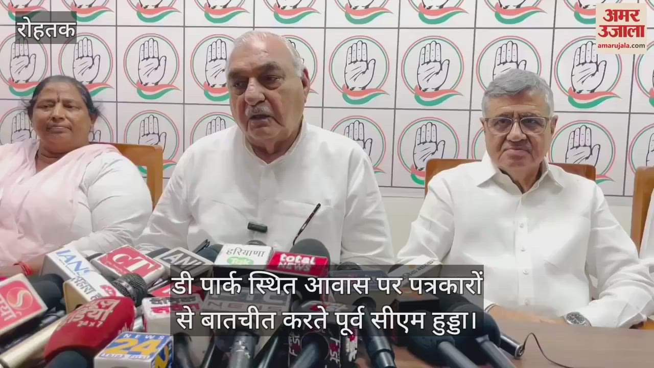 VIDEO : भूपेंद्र हुड्डा का आरोप- हरियाणा में भाजपा ने चुनाव में पैसे बांटे