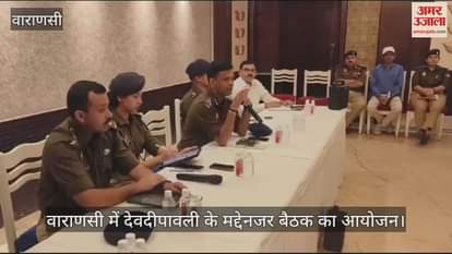 VIDEO : Police officers held a meeting with the sailor community regarding the preparations for Dev Deepawali in Varanasi