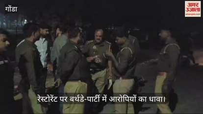 VIDEO : रेस्टोरेंट पर बर्थडे-पार्टी में आरोपियों का धावा, फायरिंग कर फैलाई दहशत