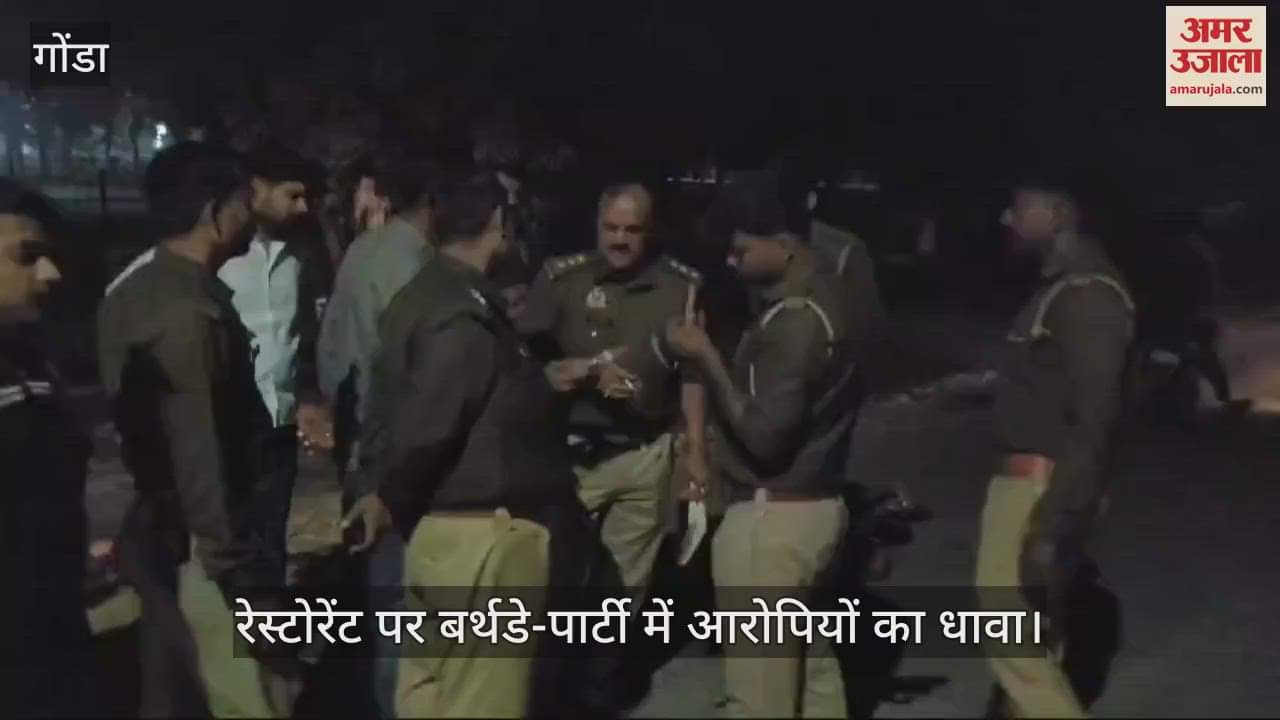 VIDEO : रेस्टोरेंट पर बर्थडे-पार्टी में आरोपियों का धावा, फायरिंग कर फैलाई दहशत