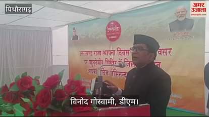 VIDEO : राज्य स्थापना दिवस की रजत जयंती पर हुए सांस्कृतिक कार्यक्रम, आंदोलनकारियों का किया सम्मान