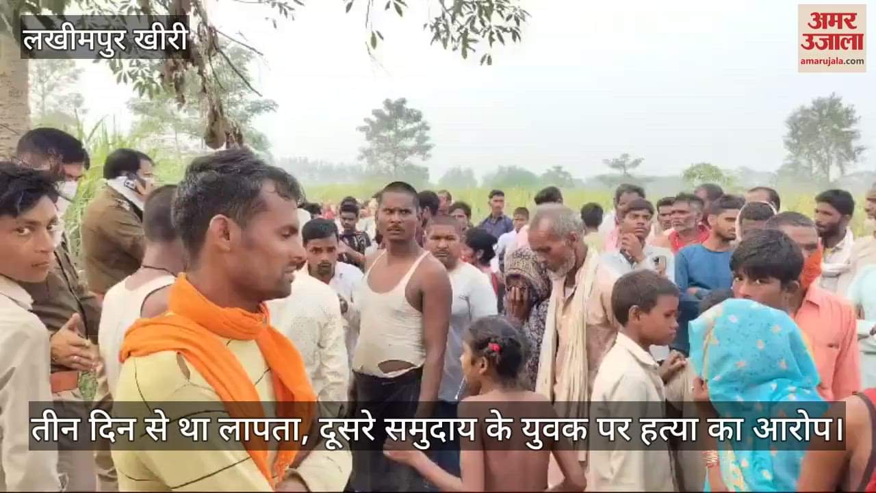 VIDEO : लखीमपुर खीरी में लापता बालक का शव गन्ने के खेत में मिला, हत्या का आरोप