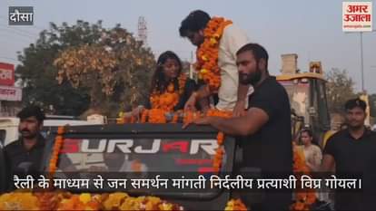 Dausa: Independent candidate Vipra sought public support through poems, enthusiasm was visible among the rally