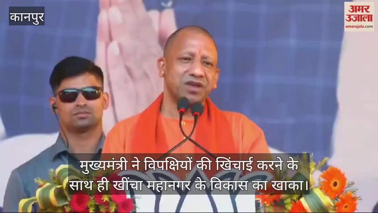 VIDEO : मुख्यमंत्री योगी बोले- कानपुर में तेजी से हो रहा विकास