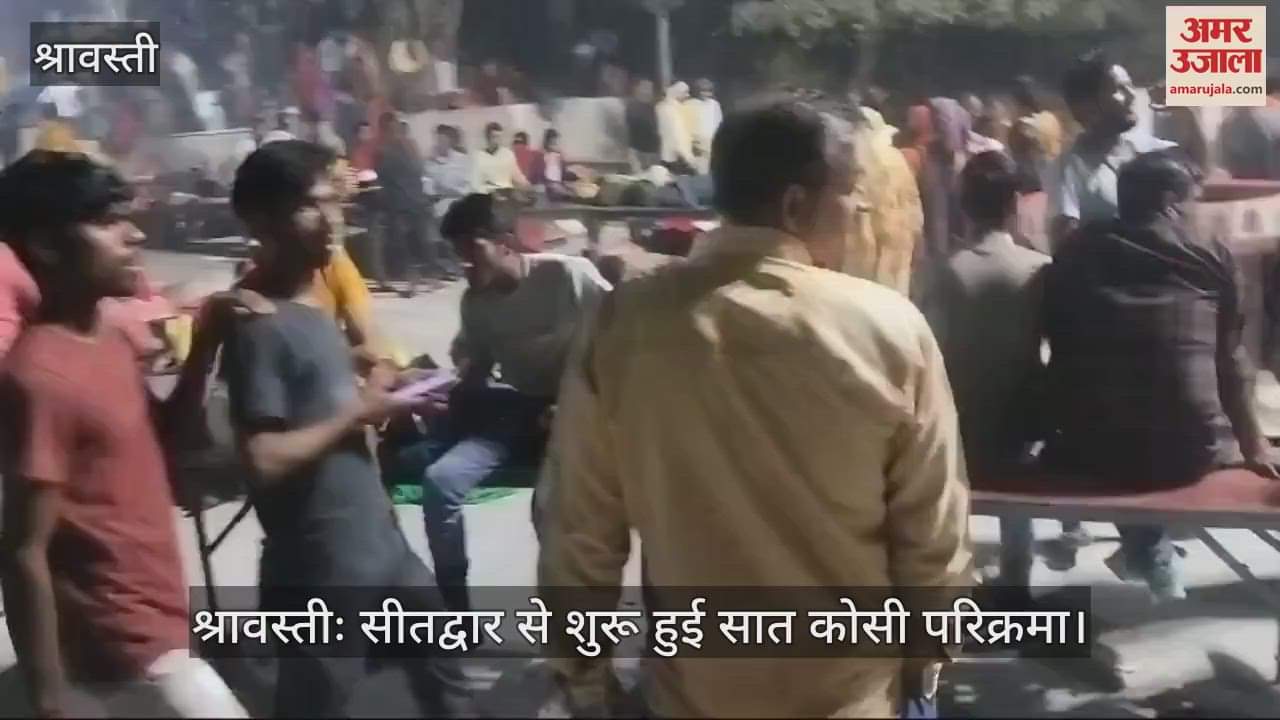 VIDEO : श्रावस्तीः सीतद्वार से शुरू हुई सात कोसी परिक्रमा
