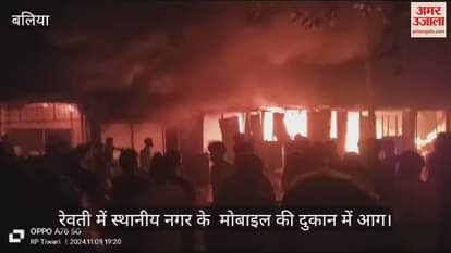 VIDEO : Goods worth Rs 10 lakhs from 10 shops destroyed in fire caused by short circuit in Ballia