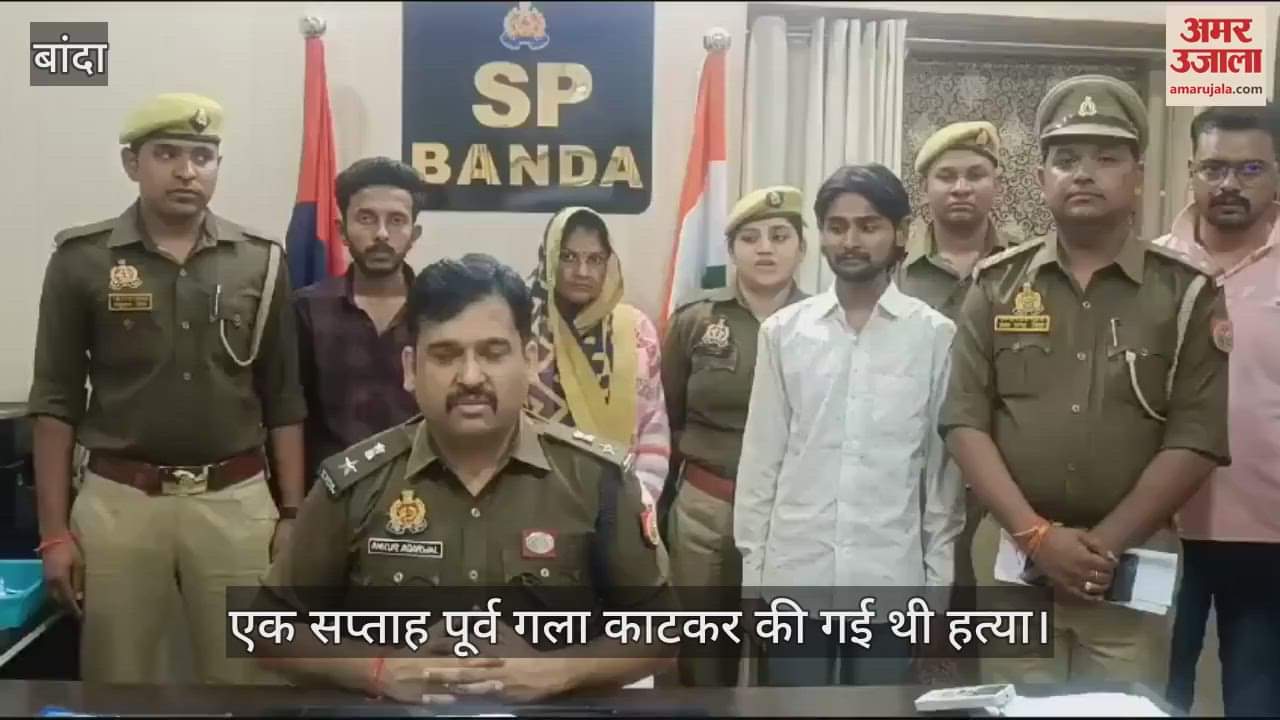 VIDEO : बांदा में वृद्धा की हत्या में तीन आरोपी गिरफ्तार