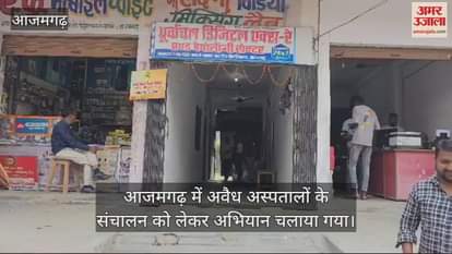 VIDEO : Administrative campaign launched against illegal hospitals in Azamgarh sealing action taken on five notice issued to two