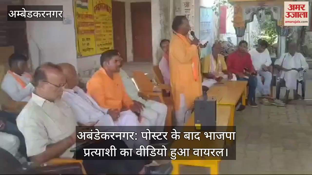 VIDEO : अबंडेकरनगर: पोस्टर के बाद भाजपा प्रत्याशी का वीडियो हुआ वायरल