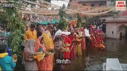 Sirohi News: Chhath Puja celebrated across the district, fasts broken by offering prayers to the rising sun