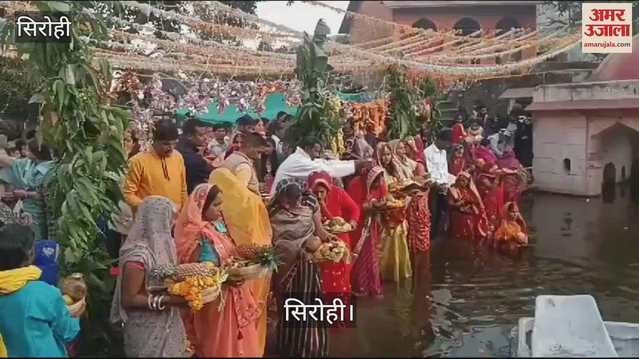 Sirohi News: Chhath Puja celebrated across the district, fasts broken by offering prayers to the rising sun