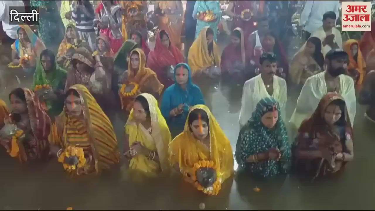 VIDEO : Devotees offering prayers to the rising sun at ITO Yamuna Ghat on the occasion of Chhath festival