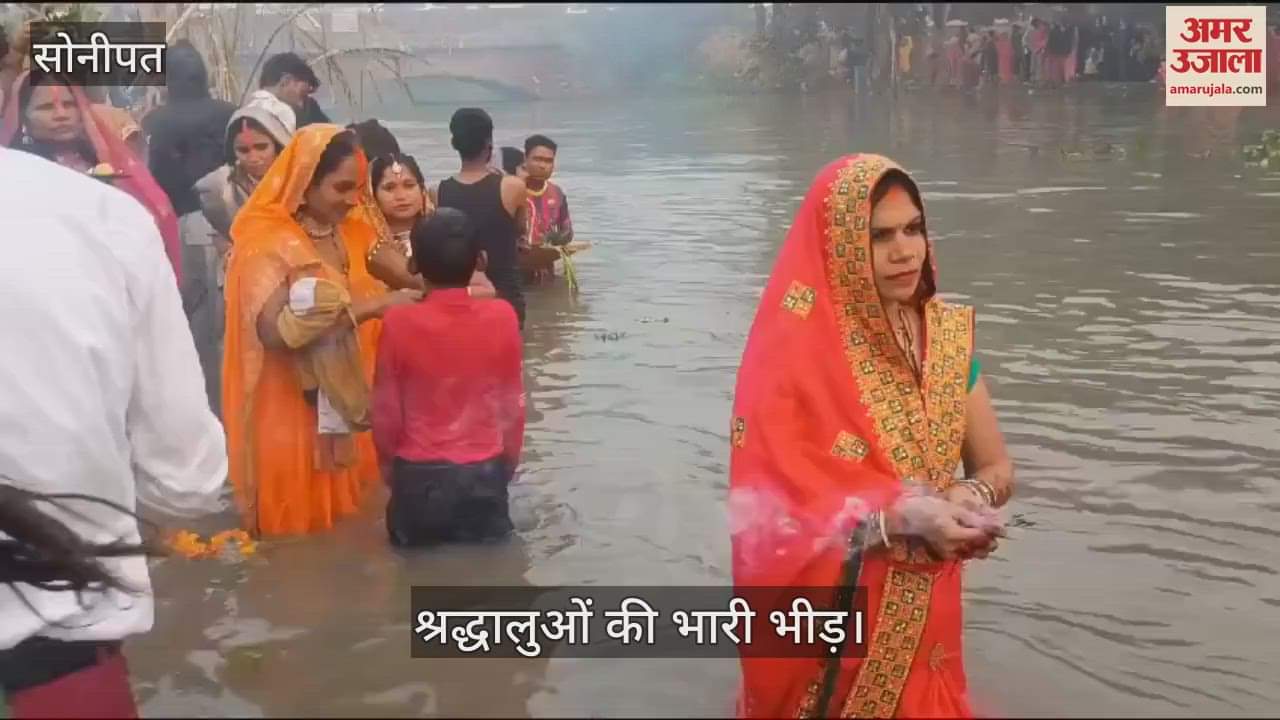 VIDEO : सोनीपत में उदयीमान सूर्य को अर्घ्य देकर संपन्न हुई छठ पूजा