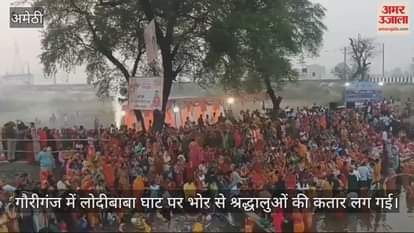 VIDEO : Amethi: छठी मइया करें हर कामना पूरी घर-घर बांटे लड्डू व ठेकुआ, उगते सूर्य को अर्घ्य के साथ छठ महापर्व संपन्न