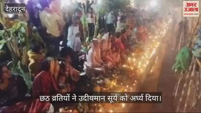 VIDEO : Chhath festival celebrated in Dehradun devotees worshipped Sunrise