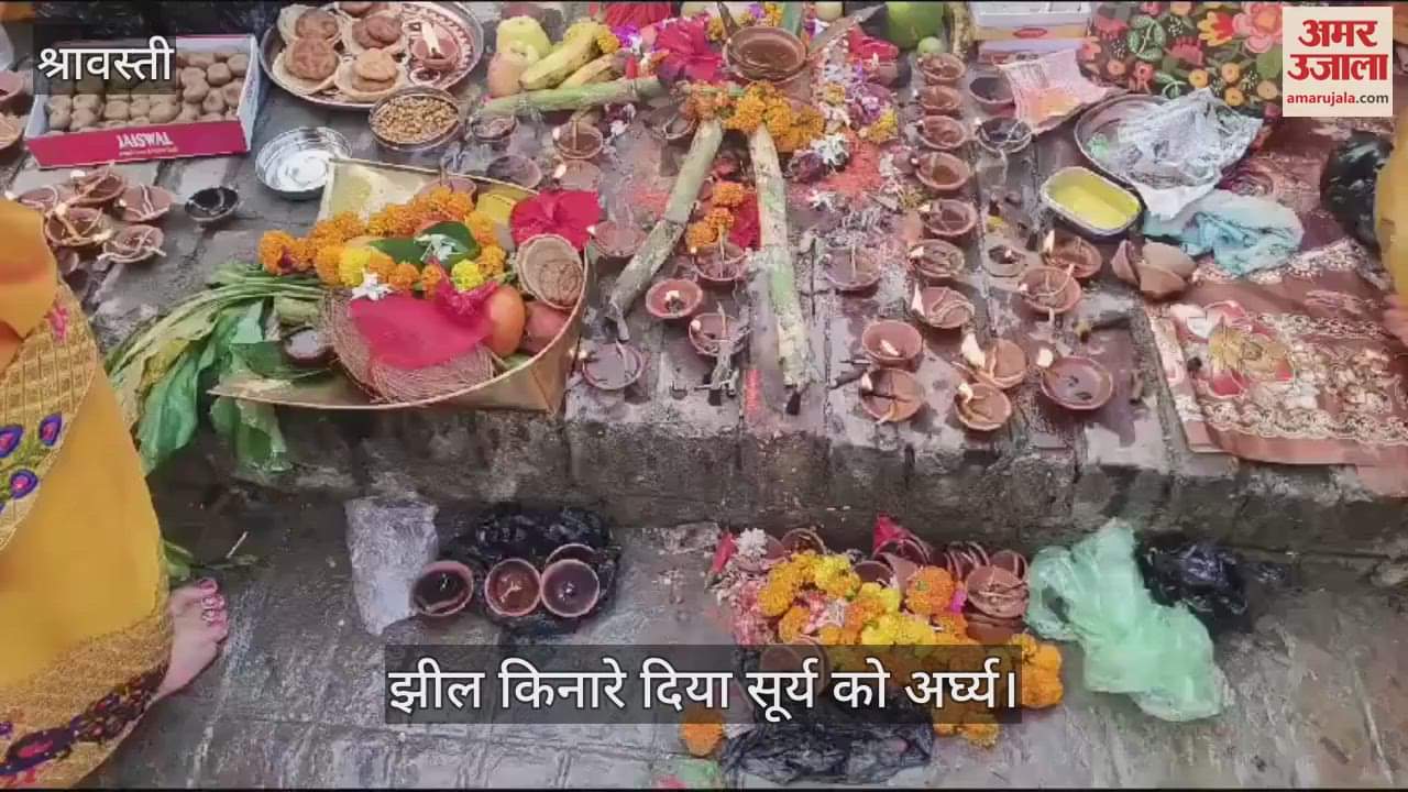 VIDEO : श्रावस्ती में झील किनारे उगते सूर्य को अर्घ्य देकर महिलाओं ने पूरा किया छठ व्रत