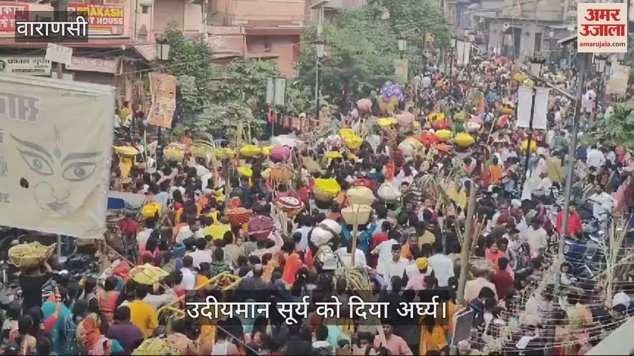 VIDEO : Chhath Puja 2024 Devotees offered prayers to rising sun at Ganga Ghat in Kashi