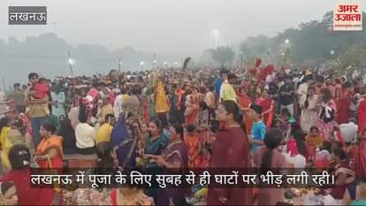 VIDEO : Lucknow: लखनऊ की झूलेलाल वाटिका में सूर्योपासना के लिए मौजूद लोग