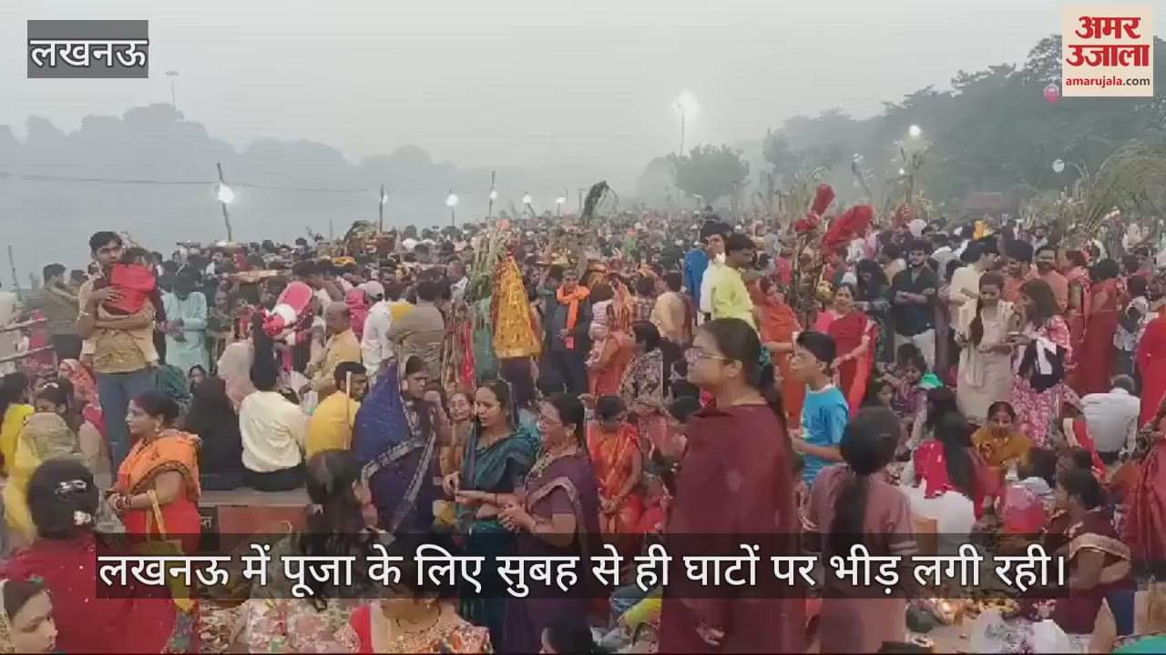 VIDEO : Lucknow: लखनऊ की झूलेलाल वाटिका में सूर्योपासना के लिए मौजूद लोग