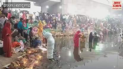 VIDEO : झज्जर में सूर्य को अर्घ्य देकर संपन्न हुआ छठ पर्व