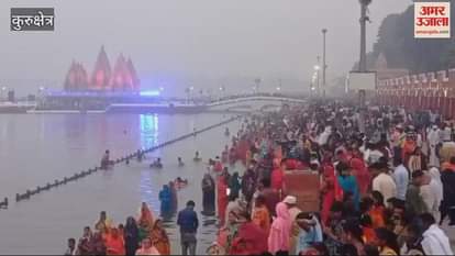 VIDEO : कुरुक्षेत्र में उगते सूर्य को अर्घ्य देकर छठ महापर्व का समापन, श्रद्धालुओं ने खोला 48 घंटे का निर्जला व्रत