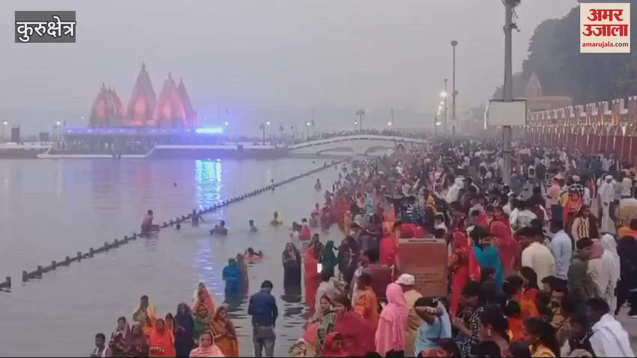 VIDEO : कुरुक्षेत्र में उगते सूर्य को अर्घ्य देकर छठ महापर्व का समापन, श्रद्धालुओं ने खोला 48 घंटे का निर्जला व्रत