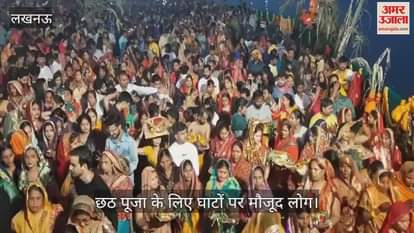 VIDEO : Lucknow: छठ पूजा पर सुबह चार बजे से ही घाटों पर भारी भीड़ लग गई