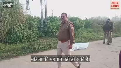 VIDEO : अमेठी में रेलवे के हाइटेंशन लाइन के खंभे पर लटका मिला अज्ञात महिला का शव