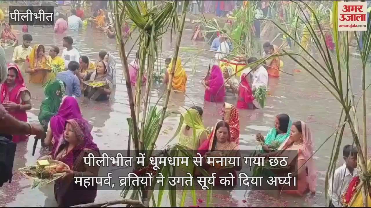 VIDEO : व्रतियों ने उगते सूर्य को अर्घ्य देकर मांगी सुख-समृद्धि, पीलीभीत में धूमधाम से मनाया गया छठ महापर्व