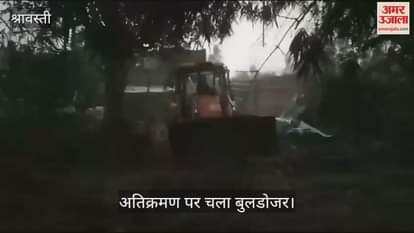 VIDEO : श्रावस्ती: अवैध अतिक्रमण पर चला प्रशासन का बुलडोजर, आधा दर्जन लोगों के घर गिराए गए