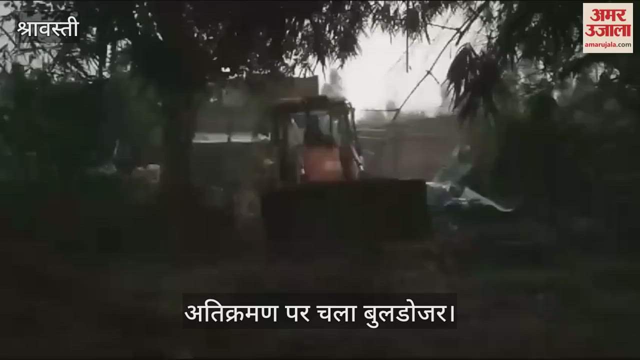 VIDEO : श्रावस्ती: अवैध अतिक्रमण पर चला प्रशासन का बुलडोजर, आधा दर्जन लोगों के घर गिराए गए