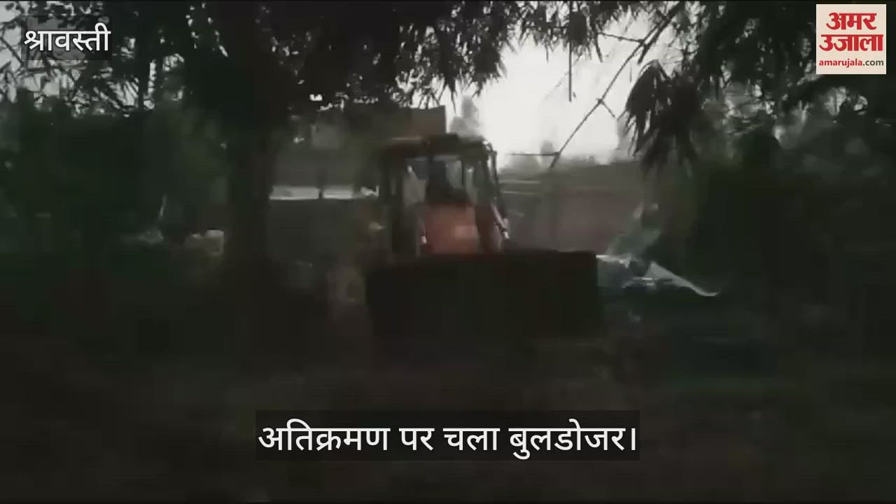 VIDEO : श्रावस्ती: अवैध अतिक्रमण पर चला प्रशासन का बुलडोजर, आधा दर्जन लोगों के घर गिराए गए