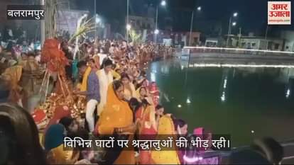VIDEO : Balrampur: छठ माता के गीतों से गूंजे घाट, सूर्य को अर्घ्य देने के साथ संपन्न हुआ महापर्व