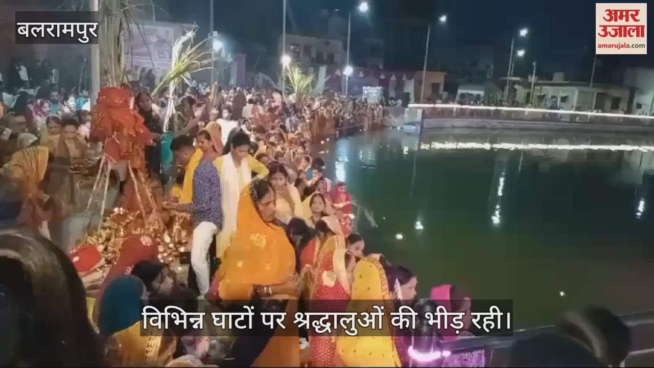 VIDEO : Balrampur: छठ माता के गीतों से गूंजे घाट, सूर्य को अर्घ्य देने के साथ संपन्न हुआ महापर्व