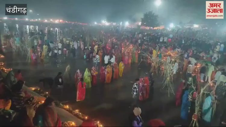 चंडीगढ़ में उगते सूर्य को अर्घ्य देने के साथ महापर्व संपन्न
